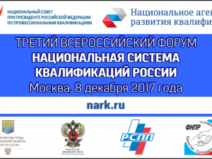 Третий Всероссийский форум «Национальная система квалификаций России»