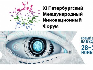 28 ноября 2018 года в Санкт-Петербурге открылся XI Петербургский международный инновационный форум. 
