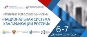 В Москве проходит IV Всероссийский форум «Национальная система квалификаций России»