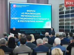 В Республике Коми прошел форум по реализации Регионального инвестиционного стандарта
