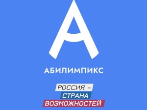 Стартовал региональный чемпионат «Абилимпикс» - 2024  Республики Коми