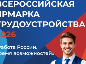6 июня в Коми пройдет федеральный этап Всероссийской ярмарки трудоустройства «Работа России. Время возможностей»