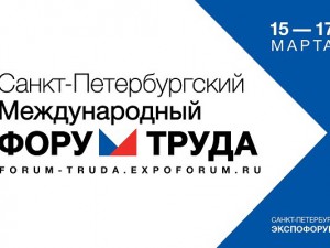 Санкт-Петербургский Международный Форум Труда 2017