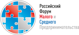 31 мая в Санкт-Петербурге в рамках Петербургского международного экономического форума в Конгрессно-выставочном центре «Экспофорум» пройдет Российский Форум малого и среднего предпринимательства.