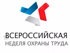 Всероссийская неделя охраны труда в Сочи 2017