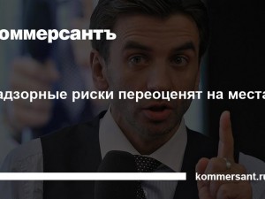 Надзорные риски переоценят на местах