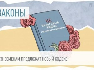 Минфин написал «Неналоговый кодекс»