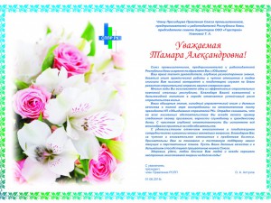 Поздравление  с юбилеем Члена Президиума Правления Союза промышленников, предпринимателей и работодателей Республики Коми, председателя совета директоров ООО «Горстрой» Улановой Т. А. 