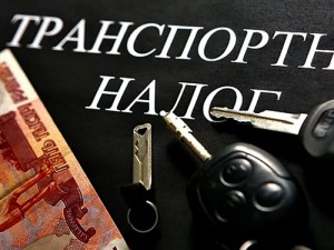 Минтранс планирует отменить транспортный налог 