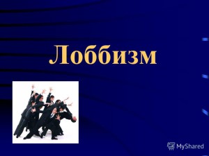 Бизнес-сообщество предлагает легализовать в России лоббизм