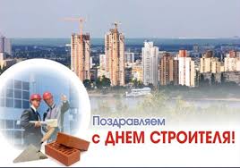 С Днем строителя!