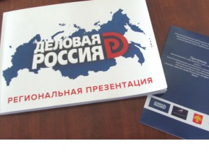 В Сыктывкаре 10 сентября презентовали проект КРО ООО "Деловая Россия" "История российского предпринимательства".