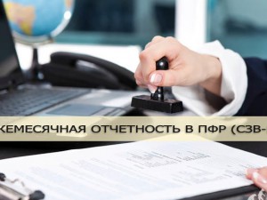 Штраф за СЗВ-М – изменения в инструкцию для ПФР  