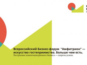 Искусство гостеприимства: форум для специалистов event-индустрии, сферы услуг и гостинично-ресторанного бизнеса 