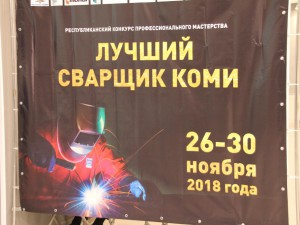 В  Сыктывкаре в рамках отборочного этапа всероссийского конкурса стартовал республиканский конкурс профессионального мастерства «Лучший сварщик Коми». 