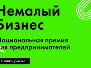 «Немалый бизнес 2019»: национальная премия для предпринимателей 