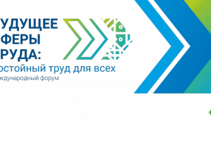 В Уфе проходит Международный форум «Будущее сферы труда»