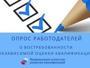 Работодатели оценят востребованность независимой оценки квалификации работников