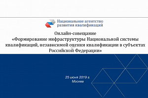 Онлайн-совещание по вопросам развития Национальной системы квалификаций
