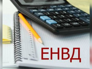 О ЕНВД и говорить нечего
