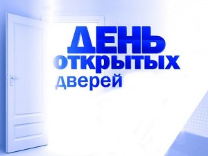 О проведении акции «День открытых дверей для предпринимателей»