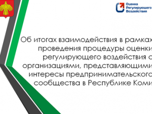 Министерство экономики подвело итоги работы в рамках процедуры оценки регулирующего воздействия.