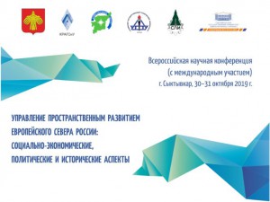 Управление пространственным развитием Европейского Севера России: социально-экономические, политические и исторические аспекты