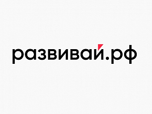 Платформа для бизнеса «Развивай.РФ» запущена в эксплуатацию