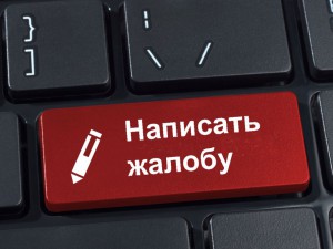 Жаловаться на налоговый орган нужно по установленным формам