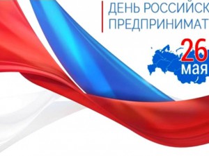 Поздравление с Днем российского предпринимательства! 