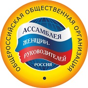 «Ассамблея женщин-руководителей» приглашает руководителей предприятий и организаций Коми принять участие во Всероссийских конкурсах