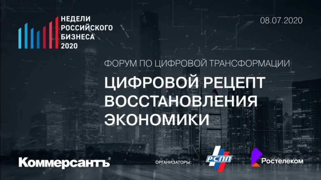 zifrovoi-forum-2020.jpg