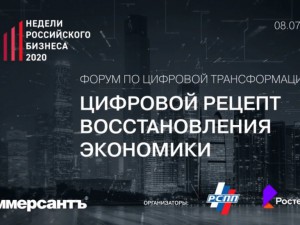 В рамках НРБ прошел форум по цифровой трансформации