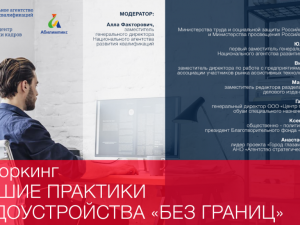 Перспективы инклюзии на рынке труда обсудили на чемпионате Абилимпикс