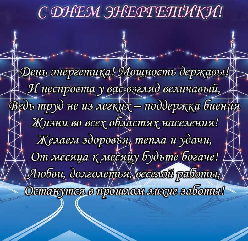 День энергетика: Когда отмечают праздник и как он появился в России