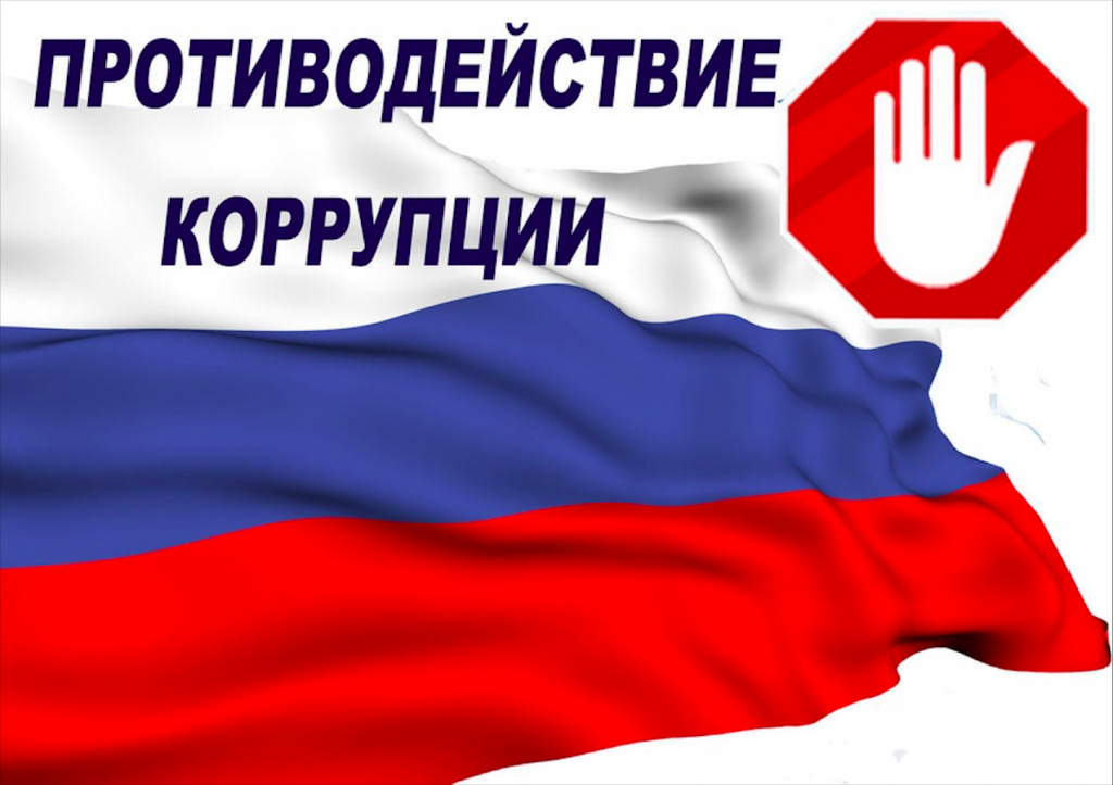 protivodeistvie-korrupzii.png