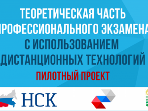 Пилотный проект по Централизованному проведению теоретической части профэкзаменов стартовал в 14 регионах