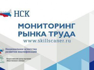 Национальное агентство развития квалификаций  при поддержке ВЦИОМ проводит мониторинг рынка труда.