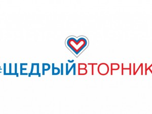#ЩедрыйВторник — Международный день благотворительности. 