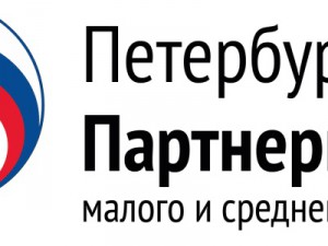Партнериат малого и среднего бизнеса «Санкт-Петербург – регионы России и зарубежья».
