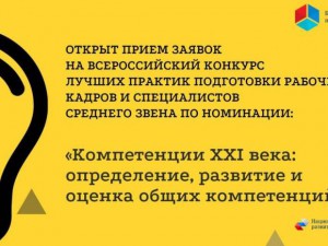Открыт прием заявок на Всероссийский конкурс лучших практик подготовки рабочих кадров и специалистов среднего звена