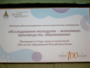 XII Всероссийская молодежная научно-практической конференция «Исследования молодежи – экономике, производству, образованию» 