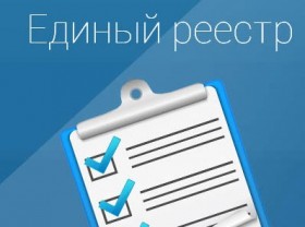 Реестр недобросовестных поставщиков будут вести по новым правилам 
