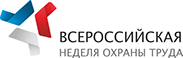 Всероссийская неделя охраны труда – 2016