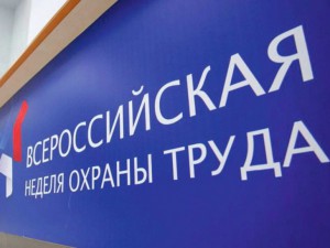 Завершилась Всероссийская неделя охраны труда-2021 «Рискам — нет!»