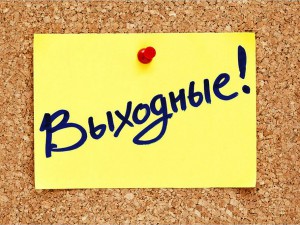 Правительство утвердило порядок переноса выходных дней в 2022 году