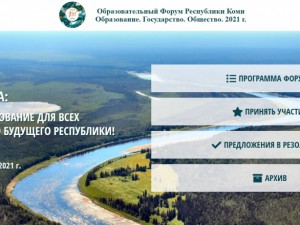 27 сентября 2021 года в Сыктывкаре  дан старт работе образовательного форума Республики Коми «Образование. Государство. Общество». Форум продлится до 2 октября.