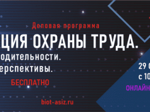 Пост-релиз «Цифровизация охраны труда. Повышение производительности. Реалии. Вызовы. Перспективы»