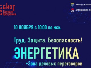 10 ноября состоится онлайн конференция «Труд. Защита. Безопасность! Энергетика»