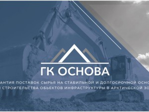 Президент ГК «Основа» Муртаз Гочелашвили: «Группа компаний «Основа» это надежный партнер и ответственный недропользователь, который сможет обеспечить строительство трассы Сосногорск – Индига нерудными материалами» 